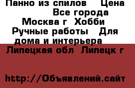 Панно из спилов. › Цена ­ 5 000 - Все города, Москва г. Хобби. Ручные работы » Для дома и интерьера   . Липецкая обл.,Липецк г.